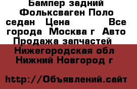 Бампер задний Фольксваген Поло седан › Цена ­ 5 000 - Все города, Москва г. Авто » Продажа запчастей   . Нижегородская обл.,Нижний Новгород г.